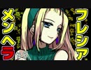 【メンヘラフレシア】今日はどんなメンヘラの花が咲く？【実況】05