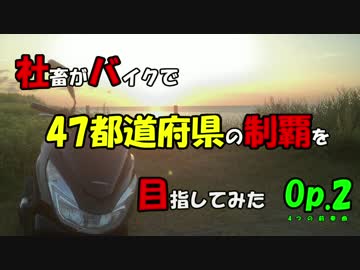【ゆっくり車載】社畜がバイクで47都道府県の制覇を目指してみた　Op2.