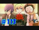ハーレムを作るついでに世界を救うRPG『ペルソナ3』part.113