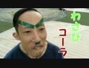 実験　わさびの辛さはコーラで消えるのか！？