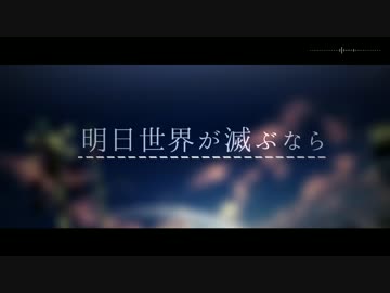 【MMD刀剣乱舞】明日世界が【燭/倶】