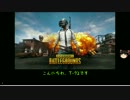 【PUBG】ゆっくりがバトロワ生活を楽しむようです。Part22【SQ】