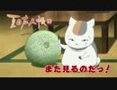 夏目友人帳・陸「ニャンコ先生今日のひと言」
