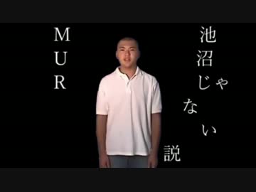 MUR池沼じゃない説