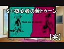 【Splatoon】S＋初心者の茜トゥーン＃最終回【VOICEROID実況】