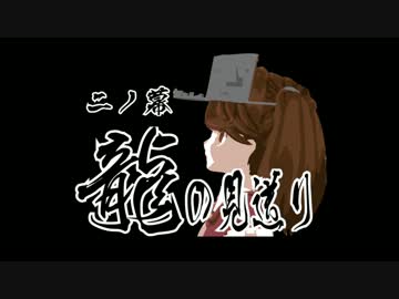 【MMD艦これ】龍の見送り 二ノ幕