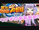 【パワプロ2016】名将琴葉茜が征く part14 【VOICEROID実況】