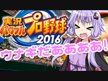 【パワプロ2016】名将琴葉茜が征く part14 【VOICEROID実況】