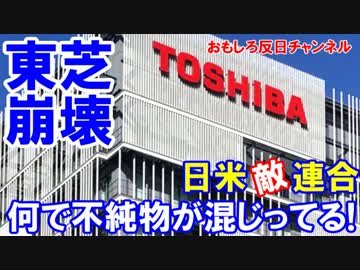 【米ＷＤが東芝に猛抗議】 何で不純物が混じってる！