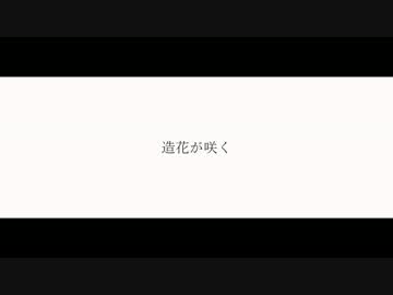 造花が咲く/燻,zig-zag