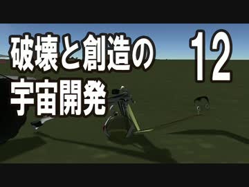 【KSP】破壊と創造の宇宙開発 12【実況】
