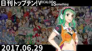 日刊トップテン！VOCALOID＆something【日刊ぼかさん2017.06.29】