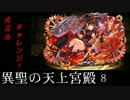 「パズドラ」異聖の天上宮殿 8階「火ミル」