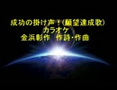 成功の掛け声！(願望達成歌)カラオケ