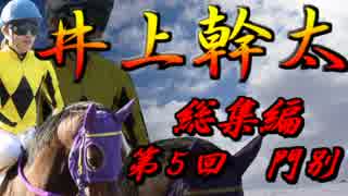 【井上幹太】２０１７年度　全騎乗レース総集編（第５回門別）