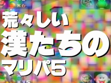 【実況】 荒々しい漢たちのマリパ５ 【FINAL】
