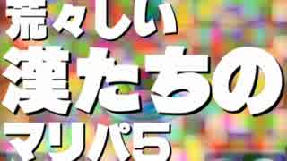 【実況】 荒々しい漢たちのマリパ５ 【FINAL】