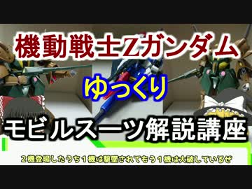 【機動戦士Zガンダム】ガブスレイ 解説 【ゆっくり解説】part14