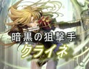 【FEヒーローズ】暗闇の狙撃手 クライネ特集