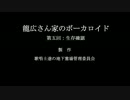【トークロイド】龍広さん家のボーカロイド～第五回～