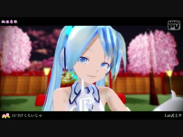 【MMD】桃源恋歌 (Lat式初音ミク改変793CoolStyleモデル)