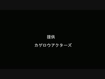 カゲアクラジオ　第二回