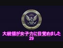【セインツロウIV】大統領が女子力に目覚めました 29【実況】