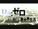【リゼロ】Re:ゼロから始まるEXCITE【エグゼイド】