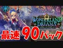 【ワンダーランドドリームズ】最速！新パック90パック開封【シャドバ】