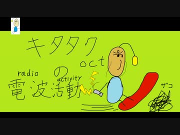 キタタクoctの電波活動　第7回