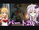 ゆかりさんのサクサクできないバイオハザード７　初見プレイ　パート20