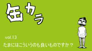 歌うねとらじ「缶カラ」No.13