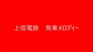 もしも上信電鉄に発車メロディーがついたら……