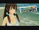 【夏色ハイスクル青春白書】珠希狙い【実況】Part.24
