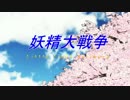 偽妖精大戦争OP　～Little light strikers