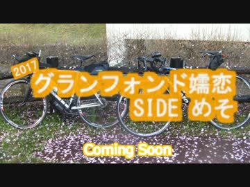 【自転車】2017グランフォンド嬬恋 SIDE めそ【予告】