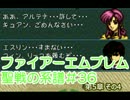 36)ファイアーエムブレム実況ノーリセで聖戦の系譜 5章の4 友が妹がぁ・・