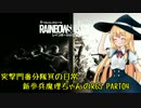 突撃門番分隊員の日常 新参兵魔理ちゃんが行くR6S #04【ゆっくり実況】