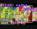 9)実況 攻略見ずにファイアーエムブレムヒーローズ 対 紋章キャラ