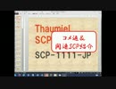 【Re：】SCP-1111-JPコメ返＆「オブジェクトクラス」解説