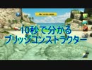 １０秒で分かるブリッジコンストラクター「実況動画＋CeVIOささら」