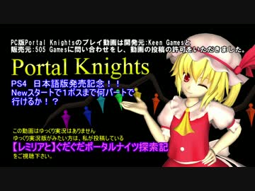 【ポータルナイツ】PS4日本語版発売記念 Part1　フラン付き