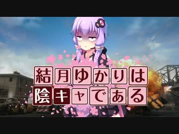 【PUBG】結月ゆかりは陰キャである。【VOICEROIDO実況】