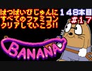 【バナナ】発売日順に全てのファミコンクリアしていこう!!【じゅんくり#148_17】