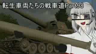 【WoT】転生車両たちの戦車道Part98 Object.261【ゆっくり実況】