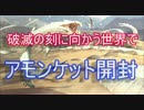 【MTG】破滅の刻に向かう世界でアモンケット開封