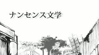 【英訳付き】ナンセンス文学 英語で歌ってみた「山ジュリ」