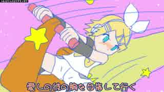 ユルカワユメカワアマノガワ【鏡音リンオリジナル】