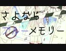 【初音ミク】さよならブルーメモリー【オリジナル】