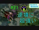 ホコS+99勢が楽しく世界を救う！part21 不屈のデュアル